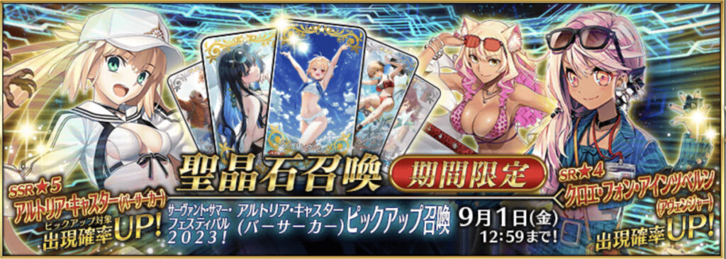 FGO 水着イベント　サバフェス
水着サーヴァント　水着アルトリア
