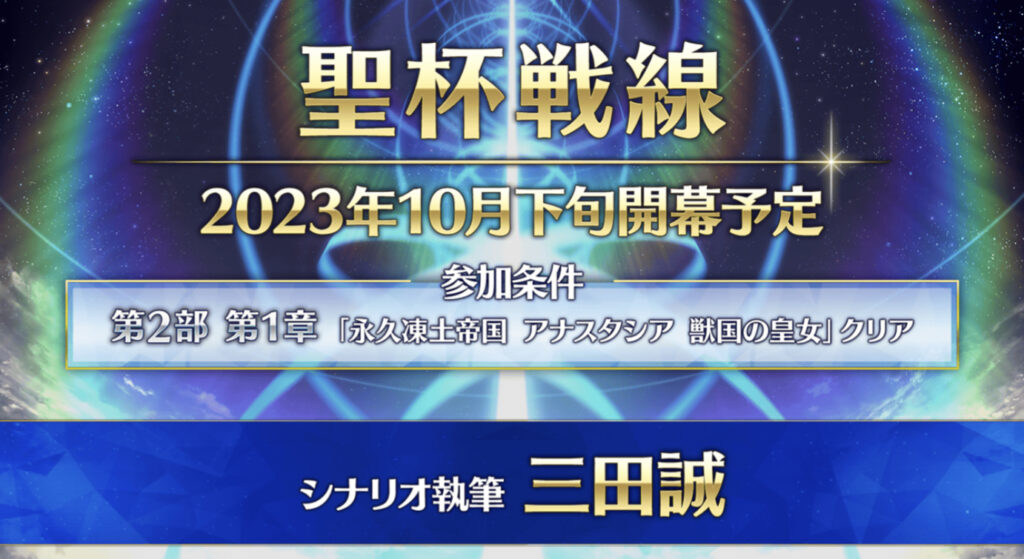 FGO 聖杯戦線　2023年