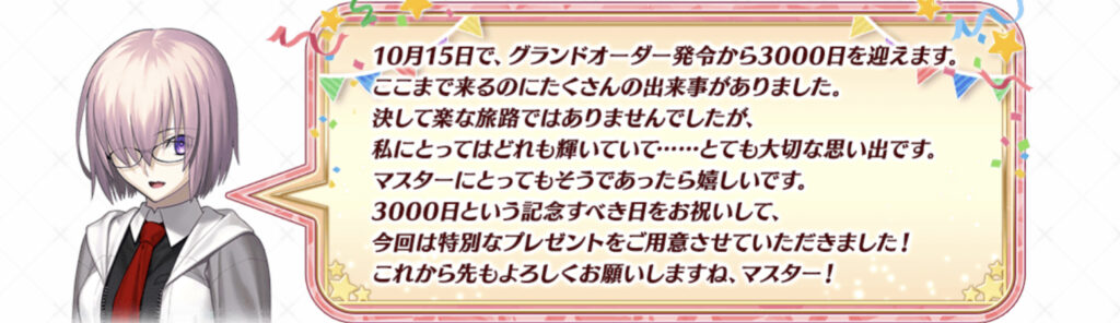 FGO リリース3000日突破記念