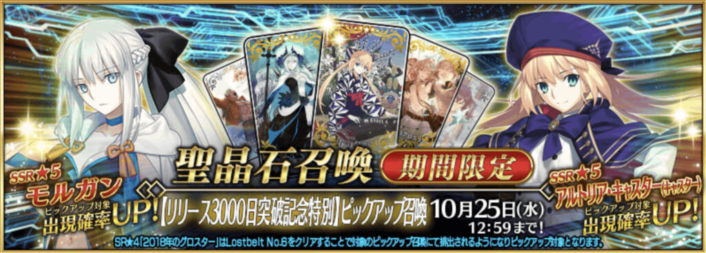 FGO リリース3000日突破記念特別ピックアップ召喚