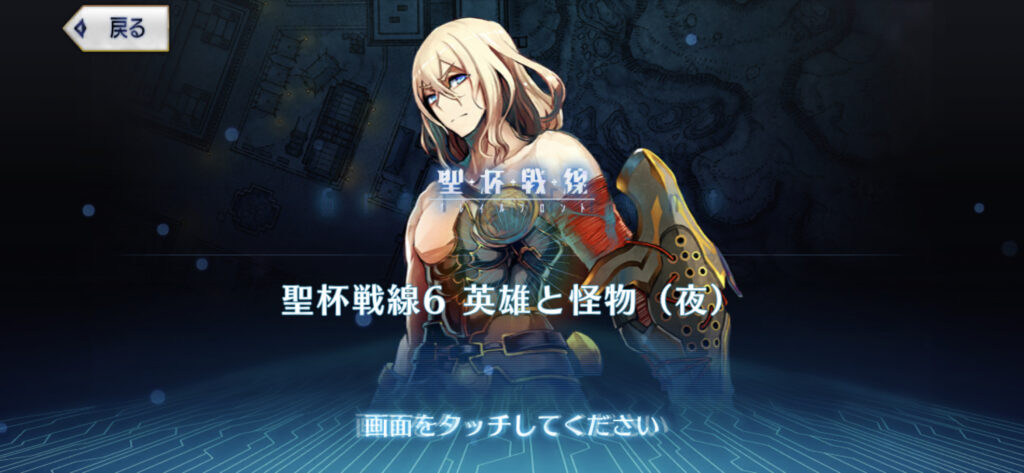 FGO 聖杯戦線6 英雄と怪物（夜）