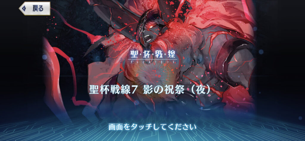 FGO 聖杯戦線7 影の祝祭（夜）