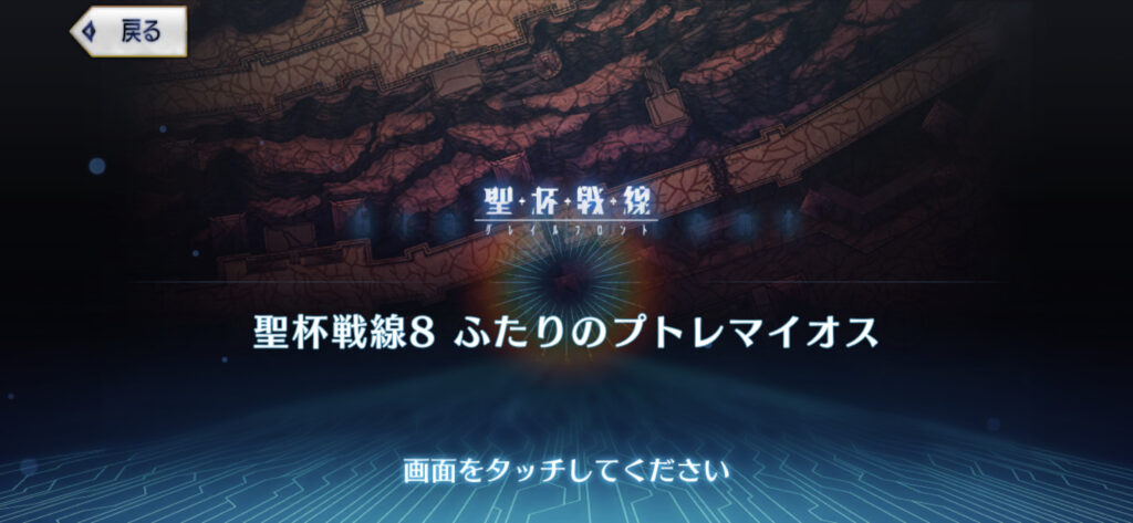 FGO 聖杯戦線8 ふたりのプトレマイオス