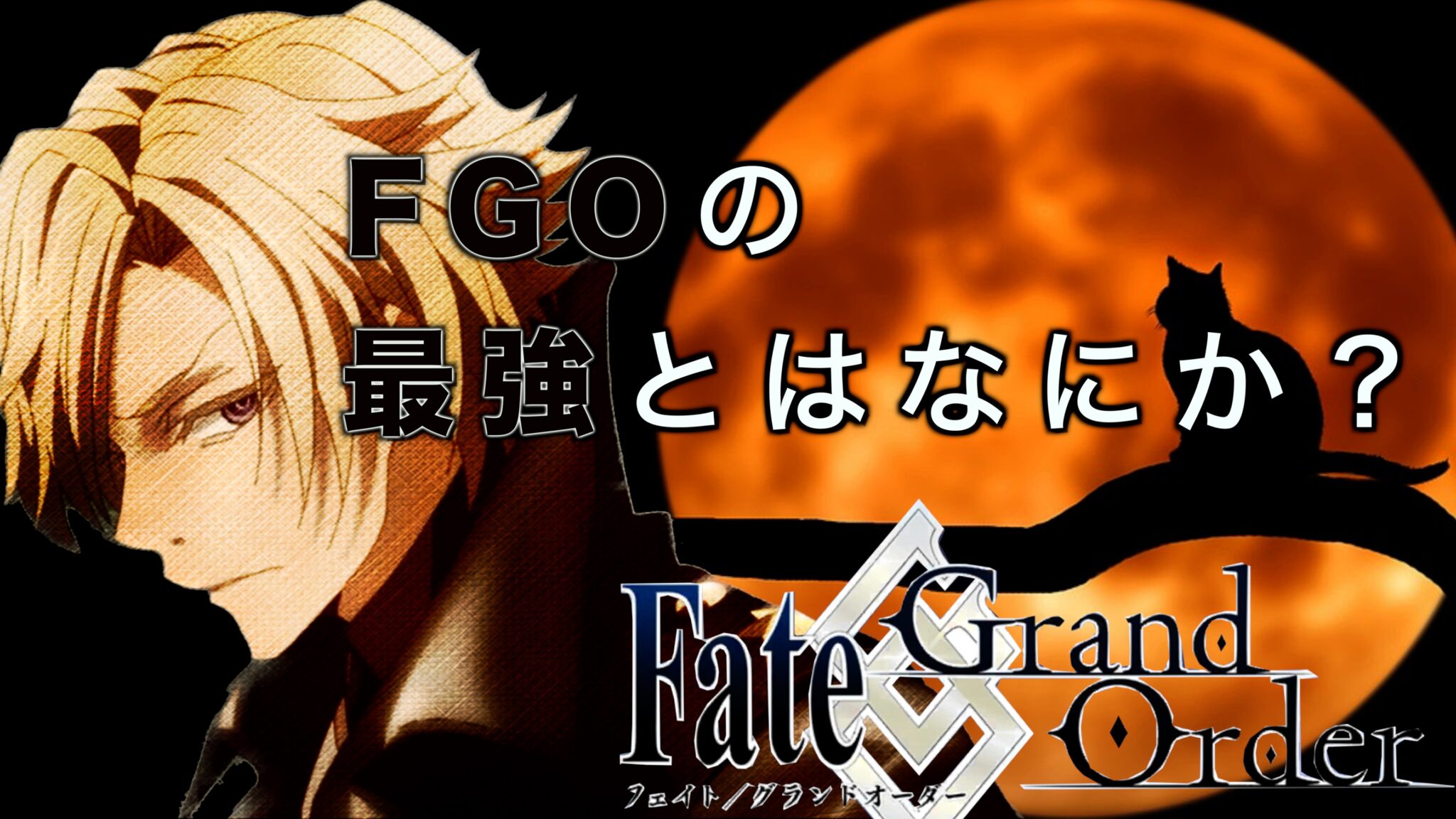 【FGO】2024年最強キャラと最強パーティ_お勧め編成システムは nine scrap notebook blog