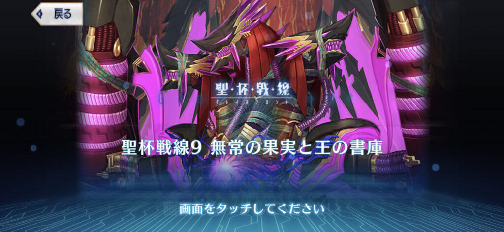 FGO 聖杯戦線9＿無常の果実と王の書庫