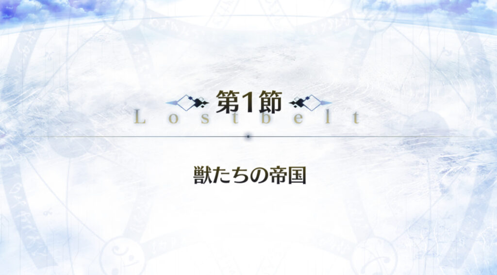 Fate/Grand Order第二部「Cosmos in the Lostbelt」
『Lostbelt No.1永久凍土帝国アナスタシア』