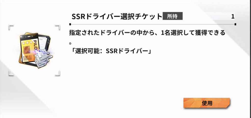 ハツリバ　SSRドライバー選択チケット