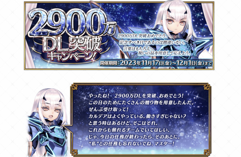 FGO 3000万DL突破キャンペーン