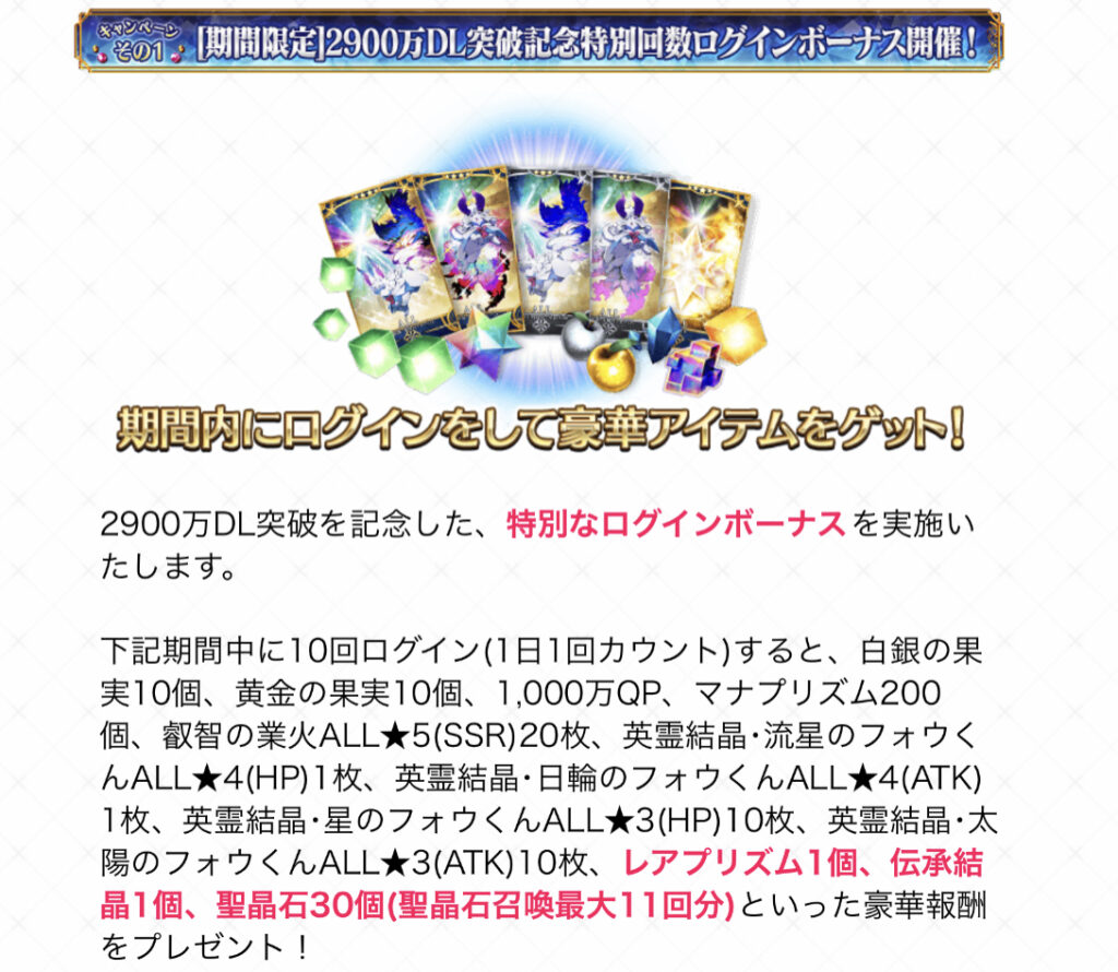 FGO 3000万DL突破キャンペーン