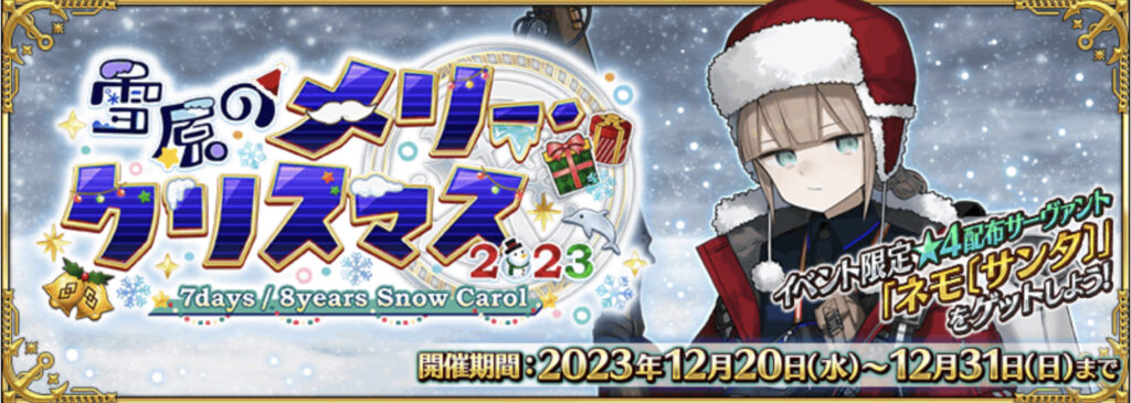 FGO ネモサンタ　雪原のメリークリスマス　2023年クリスマスイベント