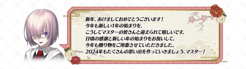 FGO 正月　キャンペーン　抜粋