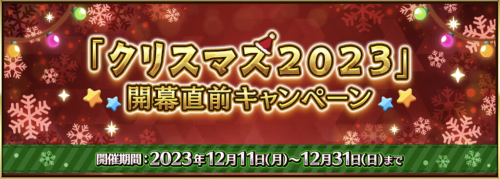 FGO ネモサンタ　雪原のメリークリスマス　2023年クリスマスイベント