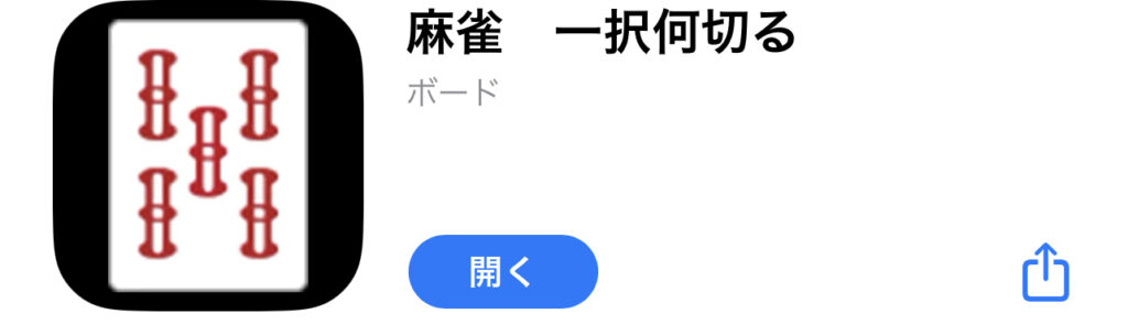 麻雀　一択何切る　アプリ