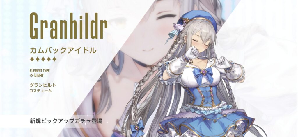 ブラウンダスト2 エロ画像　グランヒルト　カムバックアイドルガチャ