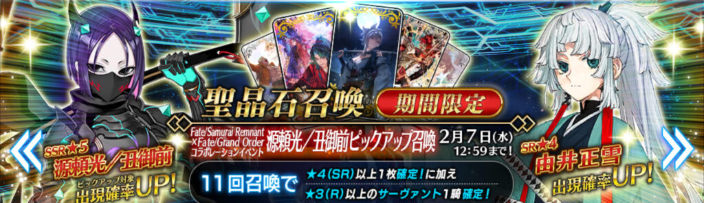 【FGO】サムレムコラボ盈月剣風帖攻略感想＿丑御前（源頼光）や由井正雪は引くべき？