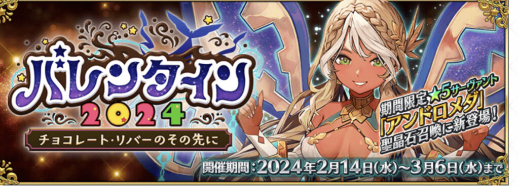 【FGO】2024バレンタインイベント開催！ガチャ引くべき？アンドロメダは強いのか＿SNS反応