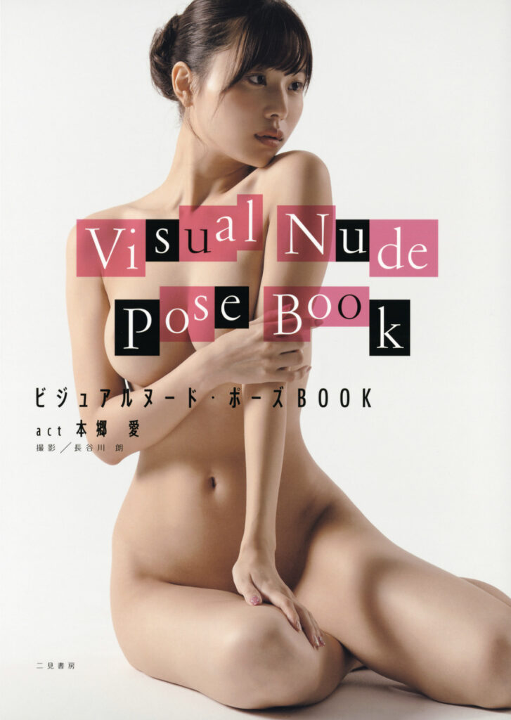 visual nude pose book＿本郷愛