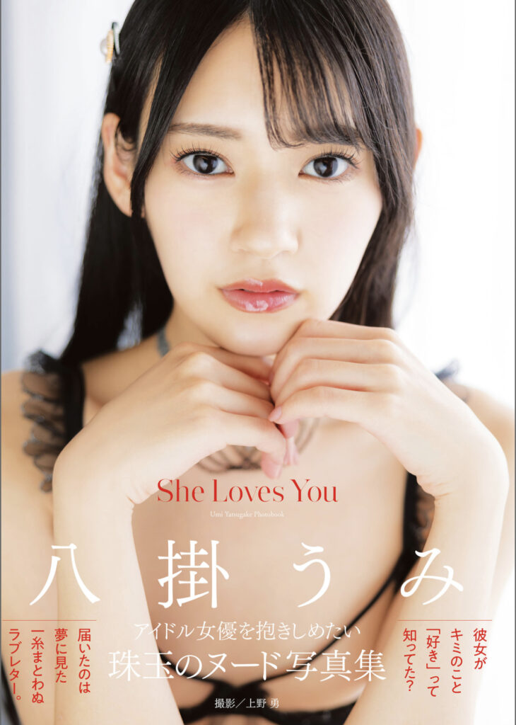 【電子書籍版限定アザーカット追加】八掛うみ写真集　Ｓｈｅ　Ｌｏｖｅｓ　Ｙｏｕ アサ芸SEXY女優写真集 Kindle版 [アダルト] 