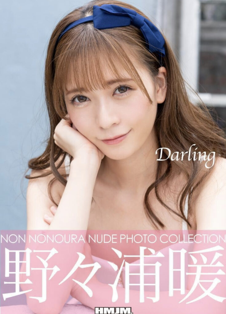 野々浦暖写真集　Darling Kindle版 [アダルト] 