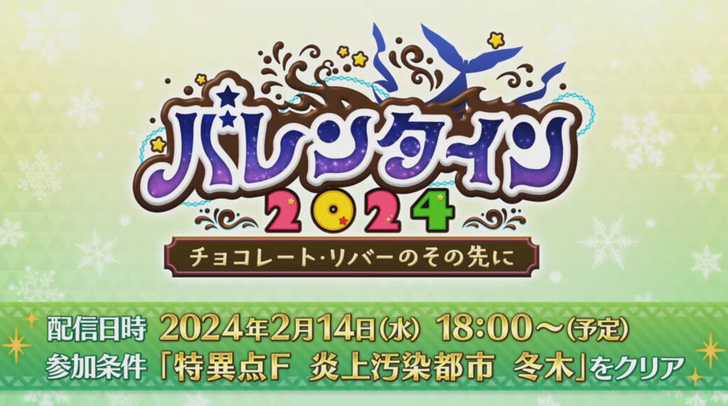 【FGO】バレンタインガチャ引くべき？アンドロメダとは？SNS反応＿カルデア･サテライトステーション 2023-2024 新潟会場告知抜粋