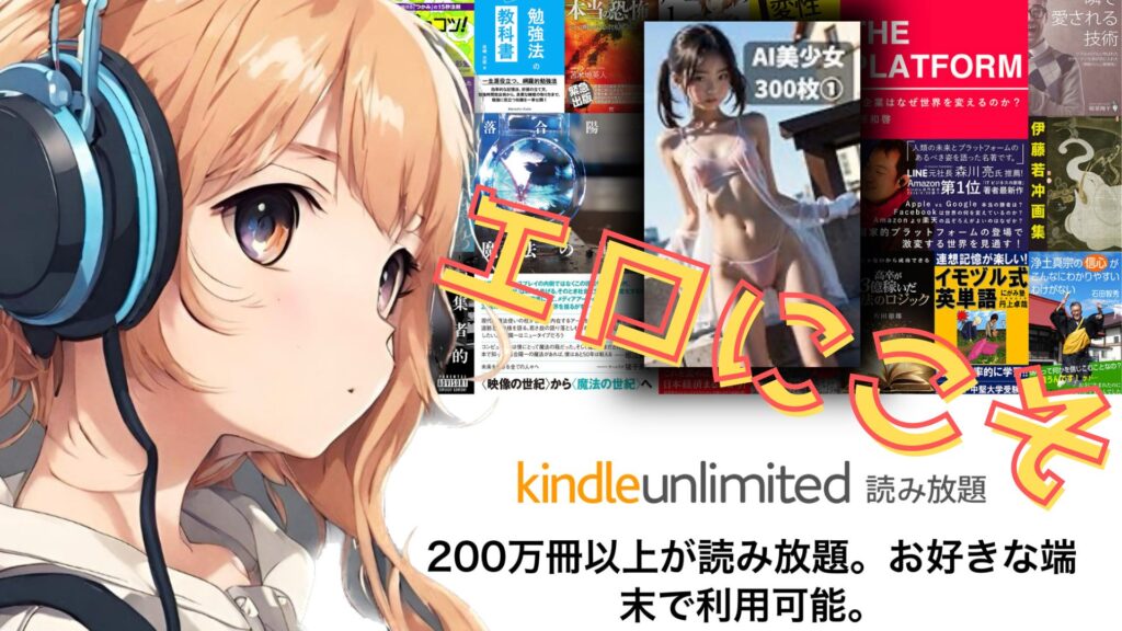 2024年最新版Kindle unlimitedで読み放題のお勧めエロアダルト本まとめ【エロ漫画・グラビア・ヌード写真集・週刊誌サブスク】