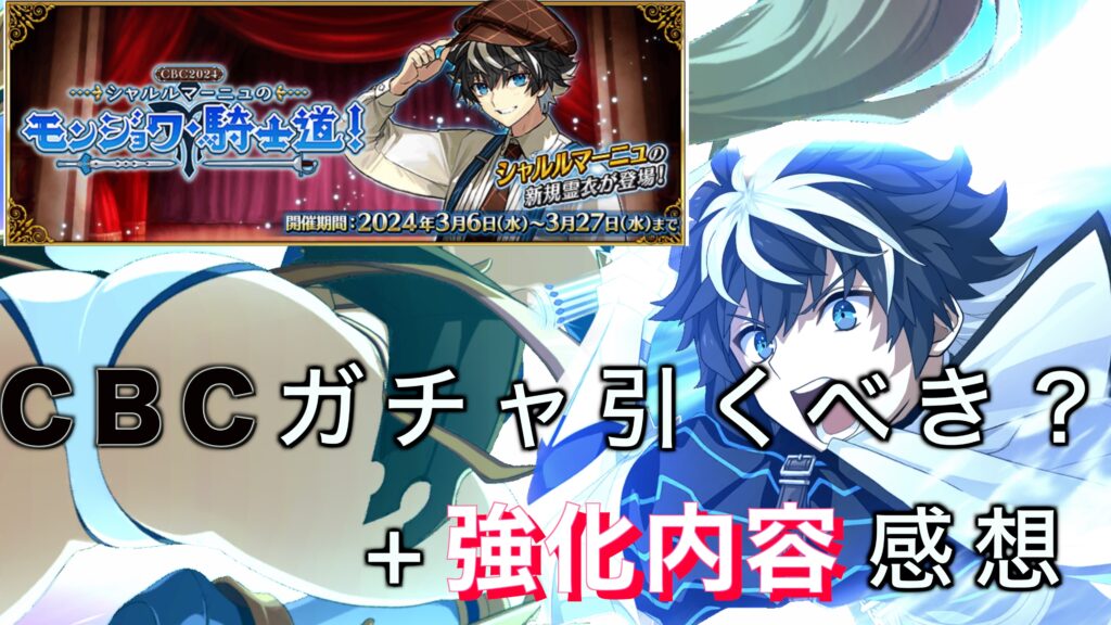 【FGO】2024年CBCガチャ引くべき？シャルルマーニュとブラダマンテ強化感想