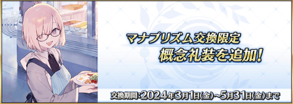 【FGO】絆20%第2弾カルデア・モーニング実装！サポート配置はどうする？