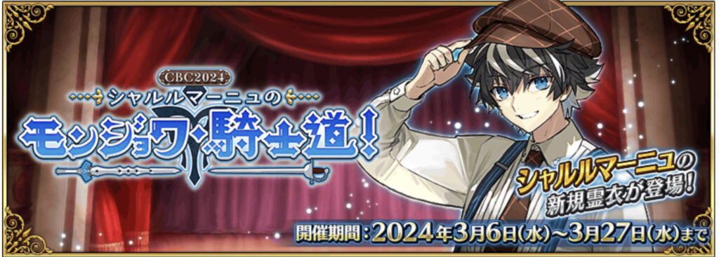 【FGO】2024年CBCガチャ引くべき？シャルルマーニュとブラダマンテ強化感想CBCイベント
『シャルルマーニュのモンジョワ騎士道！』