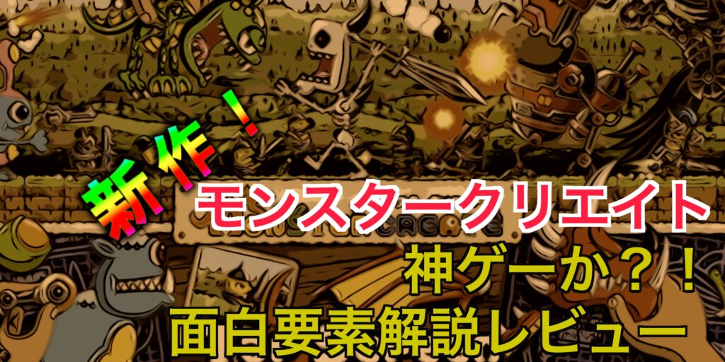 【モンタークリエイト攻略】神ゲーか！？面白い要素を紹介！リセマラは必要か？【新作レビュー】