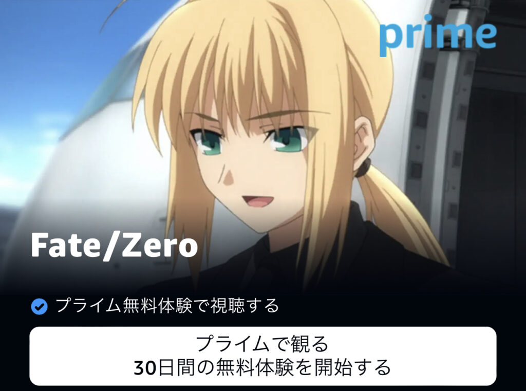 FateシリーズがAmazon prime videoで見放題だと・・【期間限定？】アマゾン プライム・ビデオ