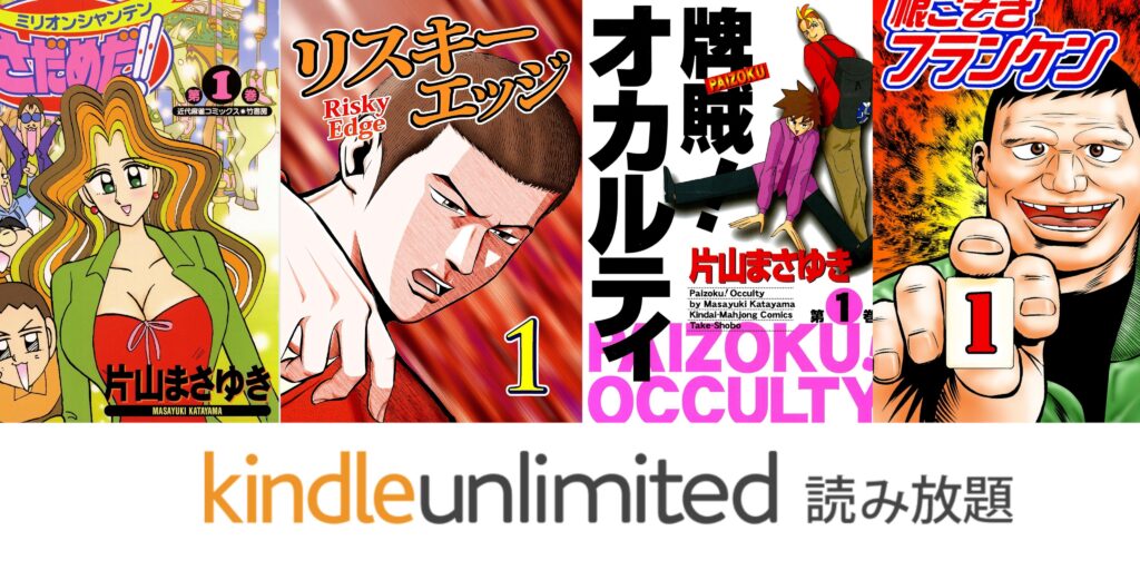 【麻雀漫画】Kindle unlimited読み放題お勧め作品【押川雲太朗】【片山まさゆき】