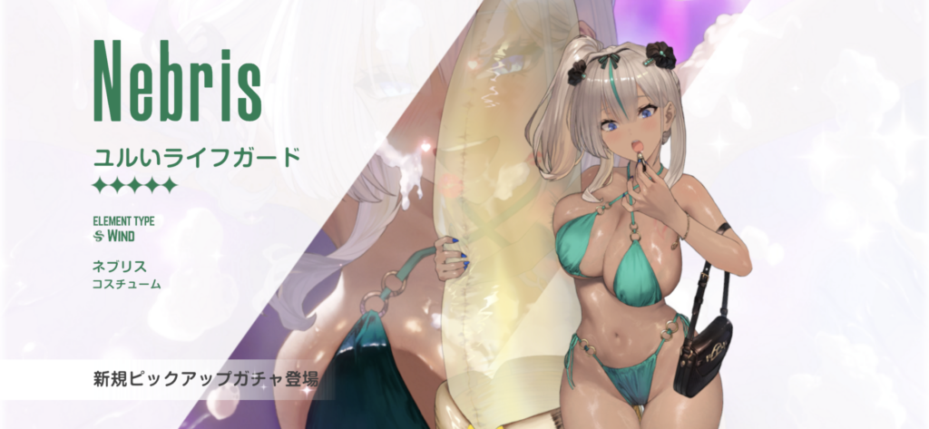 ブラウンダスト２　ネブリス（ユルいライフガード）　エロ画像　おっぱい　黒ギャル