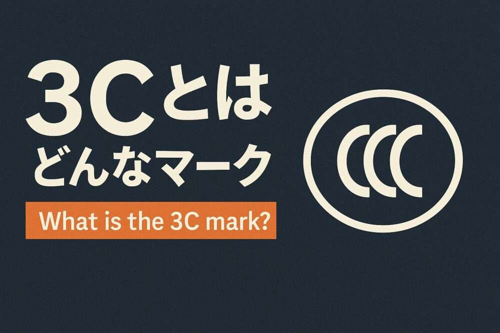 中国国内線で必要な3C（CCC認証）マークとはどんなマーク？没収事例から学ぶ対策