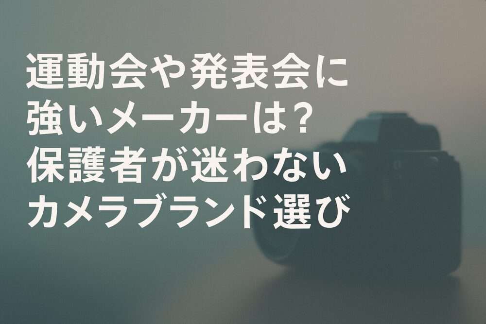 運動会や発表会におすすめのカメラメーカーは？保護者が迷わないブランド選び