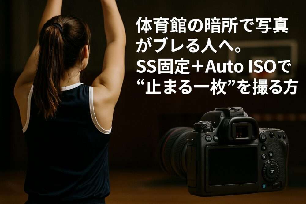 体育館での写真撮影がブレる？暗所撮影のコツ/SS固定＋Auto ISO