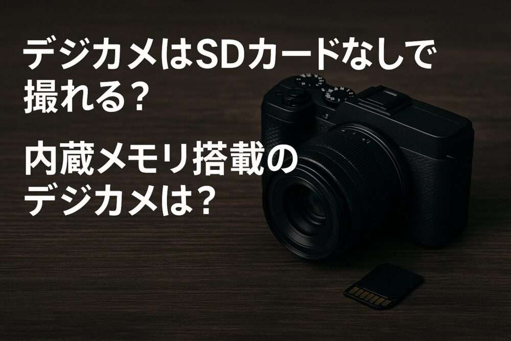 デジカメはSDカードなしで撮れる？内蔵メモリ搭載のデジカメは？