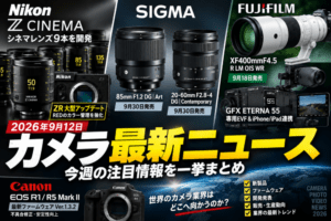 【2026年9月12日】カメラ最新ニュースまとめ｜ニコン「Z CINEMA」本格始動、シグマ新レンズ、富士フイルム超望遠など注目情報