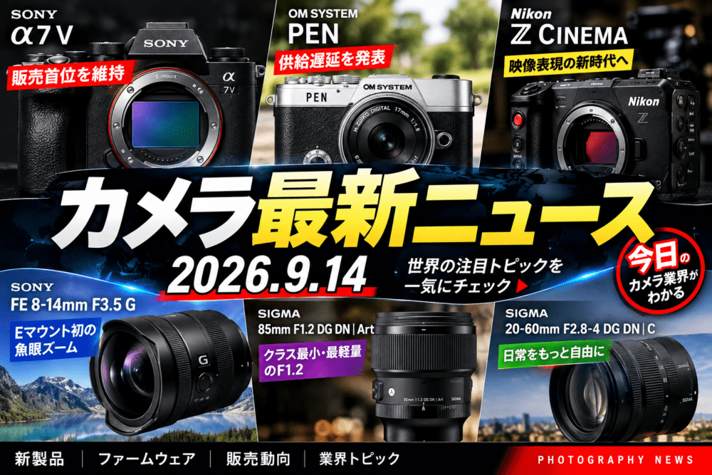 【2026年9月14日】カメラニュースまとめ:α7 VがMap Cameraで首位、PEN供給遅延、Z CINEMAなど最新動向