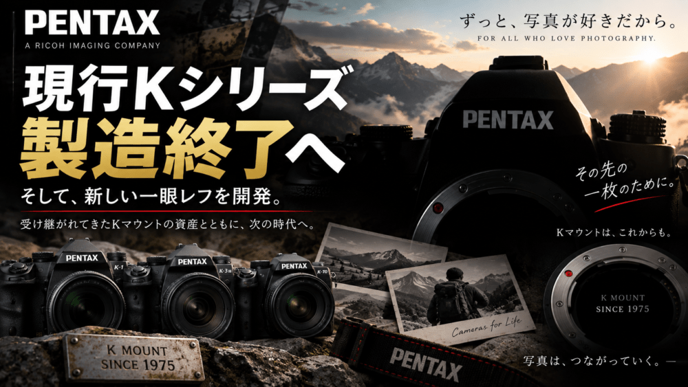 PENTAX、現行Kシリーズ製造終了へ　新しい一眼レフを開発